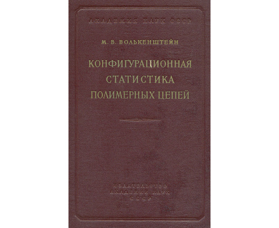 Конфигурационная статистика полимерных цепей