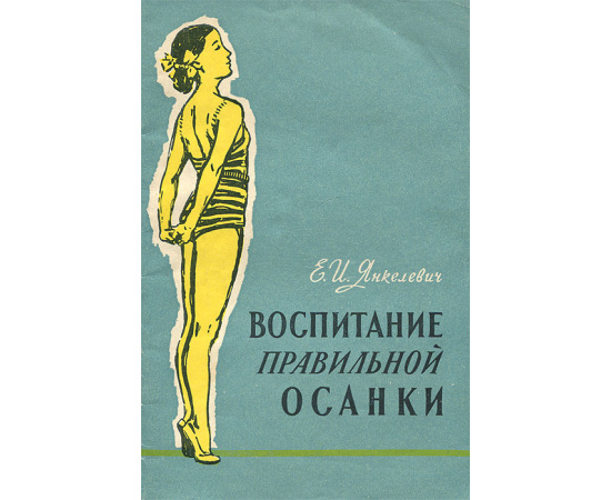 Воспитание правильной осанки