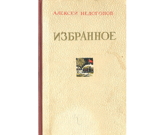 Алексей Недогонов. Избранное