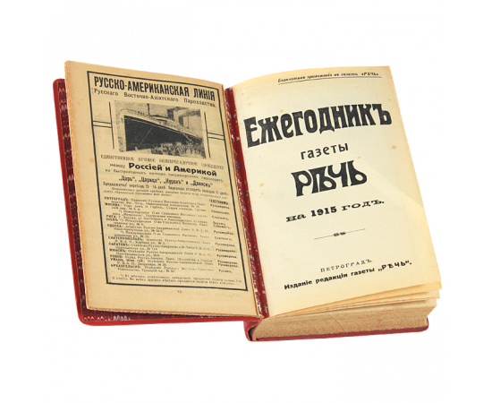 Ежегодник газеты "Речь" на 1915 год
