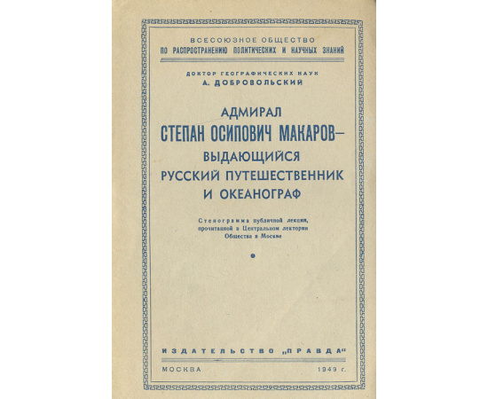 Адмирал Степан Осипович Макаров - выдающийся русский путешественник и океанограф