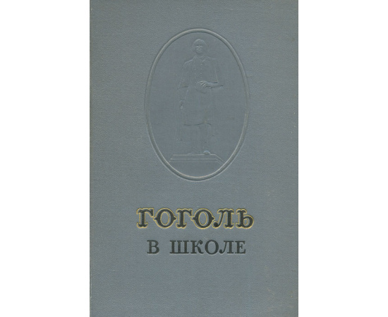 Гоголь в школе