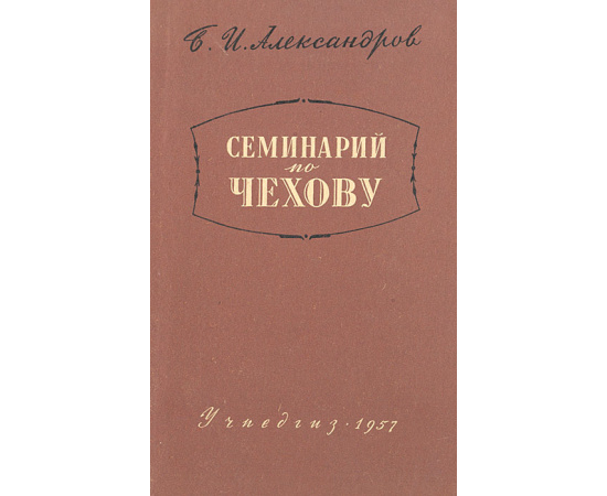 Семинарий по Чехову