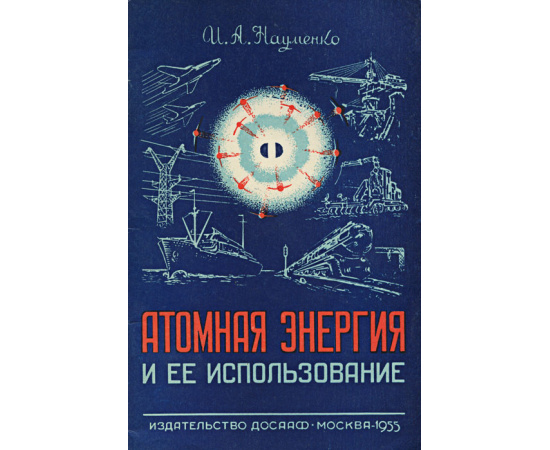 Атомная энергия и ее использование