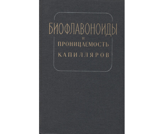 Биофлавоноиды и проницаемость капилляров