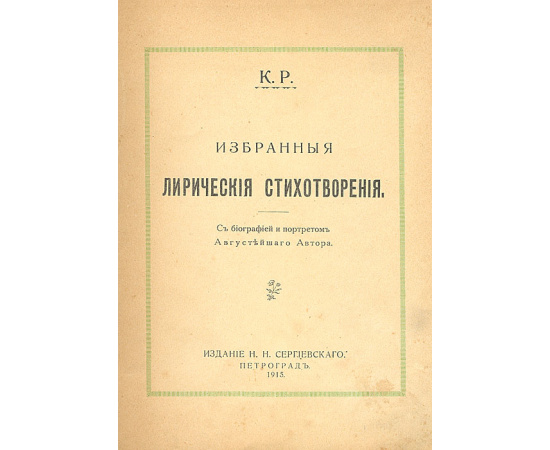 К.Р. Избранные лирические стихотворения
