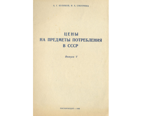 Цены на предметы потребления в СССР.  Выпуск V