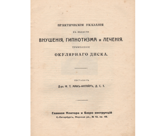 Практические указания в области внушения, гипнотизма и лечения, объясняющие применение окулярного диска