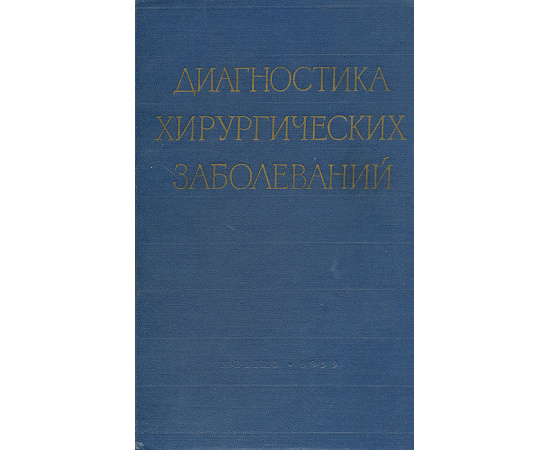 Диагностика хирургических заболеваний