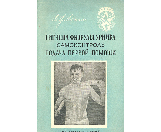 Гигиена физкультурника. Самоконтроль. Подача первой помощи