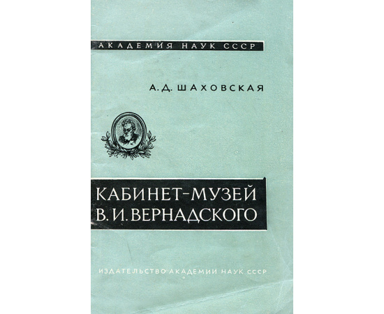 Кабинет-музей В. И. Вернадского
