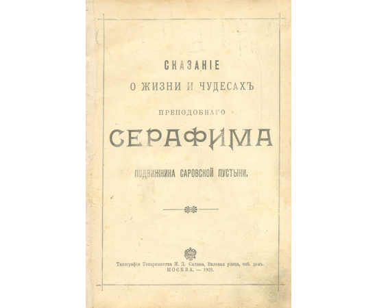 Сказание о жизни и чудесах преподобного Серафима, подвижника Саровской пустыни