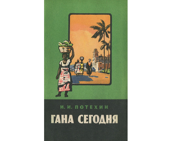 Гана сегодня