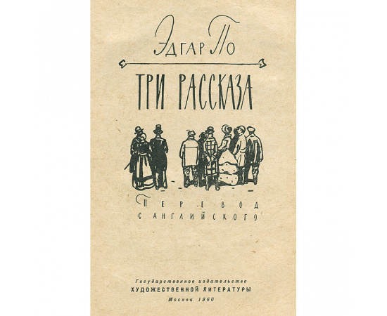 Эдгар По. Три рассказа
