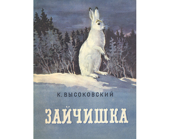 Зайчишка
