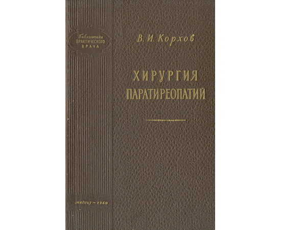 Хирургия паратиреопатий