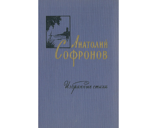 А. Софронов. Избранные стихи