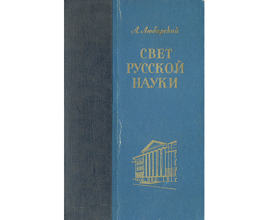 Свет русской науки