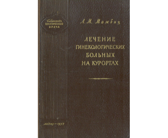 Лечение гинекологических больных на курортах