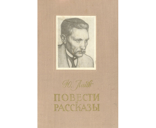 Ю. Лийв. Повести и рассказы