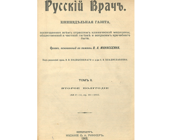 Газета "Русский врач". 1903 год. Том II. Второе полугодие. №№ 27 - 52