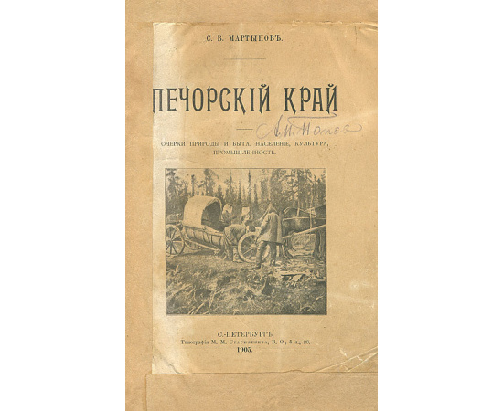 Печорский край. Очерки природы и быта. Население, культура, промышленность