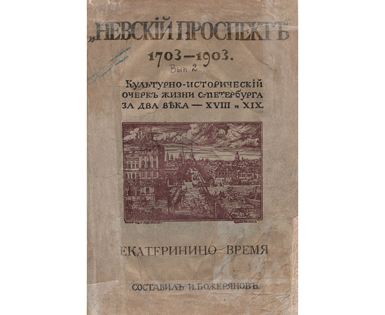 Невский проспект 1703-1903 годов. Культурно-исторический очерк жизни Санкт-Петербурга за два века: XVIII-XIX. Выпуск 2