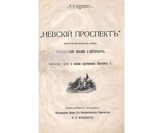 Невский проспект 1703-1903 годов. Культурно-исторический очерк жизни Санкт-Петербурга за два века: XVIII-XIX. Выпуск 2
