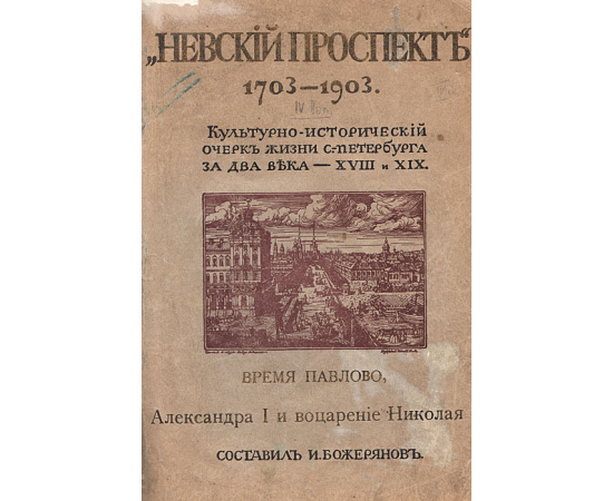 Невский проспект. 1703-1903. Культурно-исторический очерк жизни Санкт-Петербурга - XVIII и XIX. Выпуск 4