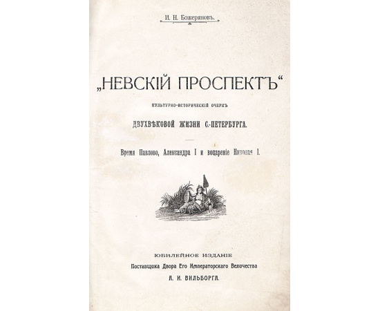 Невский проспект. 1703-1903. Культурно-исторический очерк жизни Санкт-Петербурга - XVIII и XIX. Выпуск 4