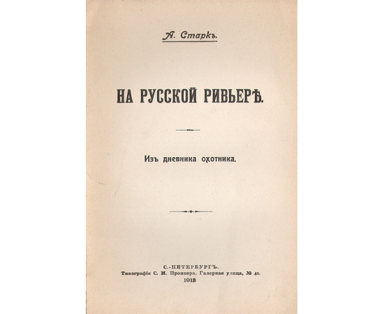 На русской ривьере. Из дневника охотника