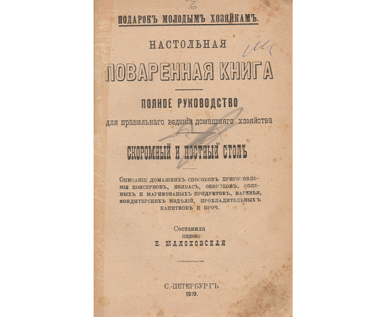 Подарок молодым хозяйкам. Настольная поваренная книга. Полное руководство для правильного ведения домашнего хозяйства