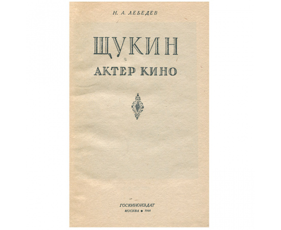 Щукин актер кино