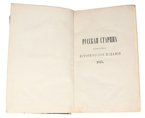 Русская старина. Ежемесячное историческое издание. Том XIV. 1875 год