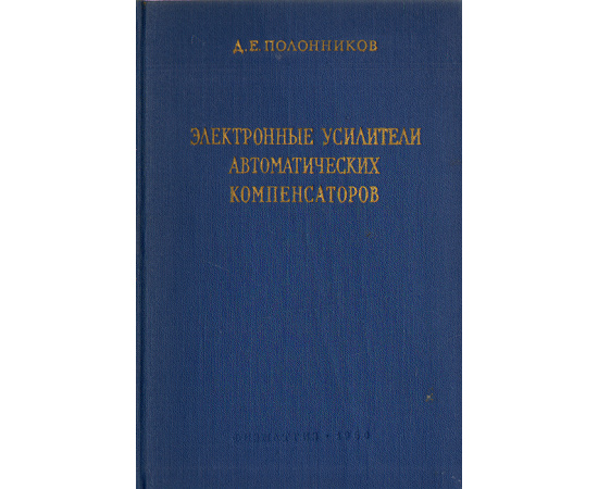 Электронные усилители автоматических компенсаторов