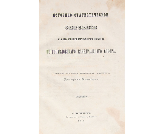 Историко-статистическое описание Санкт-Петербургского Петропавловского Кафедрального Собора