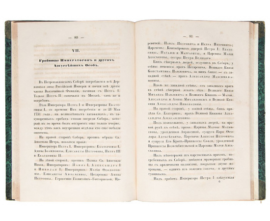 Историко-статистическое описание Санкт-Петербургского Петропавловского Кафедрального Собора