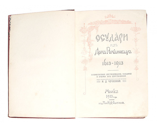 Государи из Дома Романовых. 1613-1913. Том 1