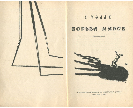 The War of the Worlds книга