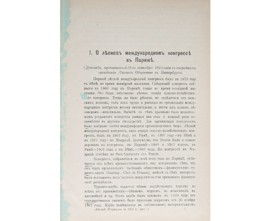 Лесной журнал. Полный комплект за 1914 год