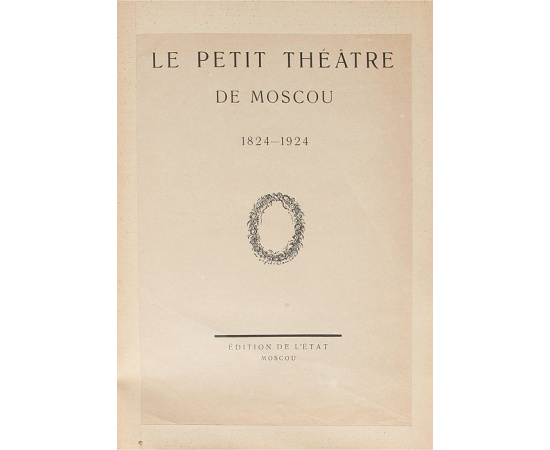 Московский Малый театр 1824-1924