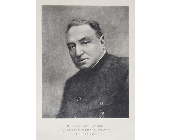 Московский Малый театр 1824-1924