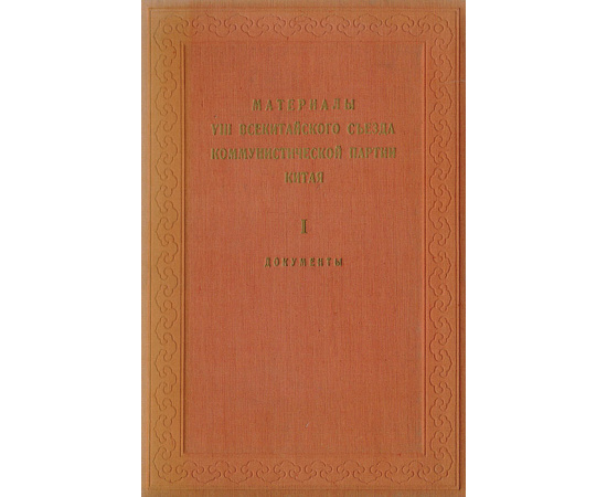 Материалы VIII всекитайского съезда коммунистической партии Китая. Том I.  Документы