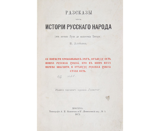 Рассказы из истории русского народа. От начала Руси до нашествия татар