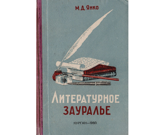 Литературное Зауралье
