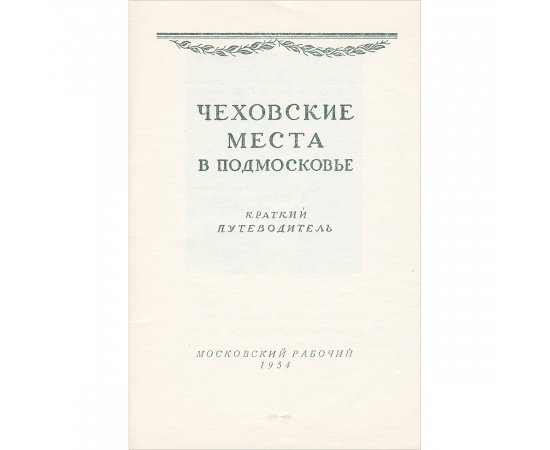 Чеховские места в Подмосковье. Краткий путеводитель