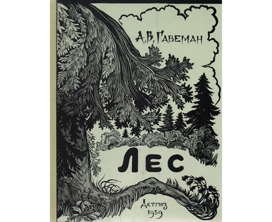 Лес. Беседы лесовода