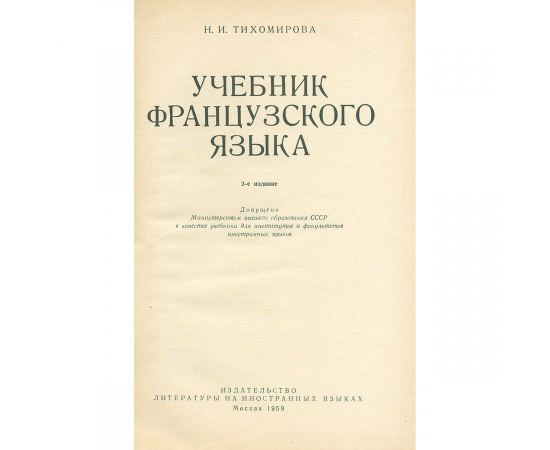 Французский язык. Учебник / Manuel de Francais