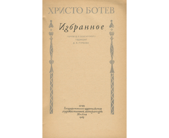 Христо Ботев. Избранное