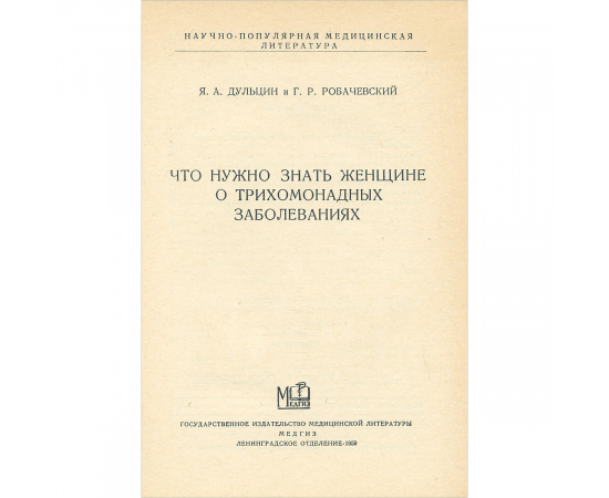 Что нужно знать женщине о трихомонадных заболеваниях